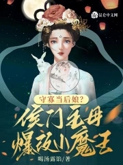 守寡当后娘？侯门主母爆改小魔王