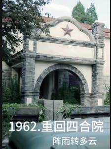 1962重回四合院