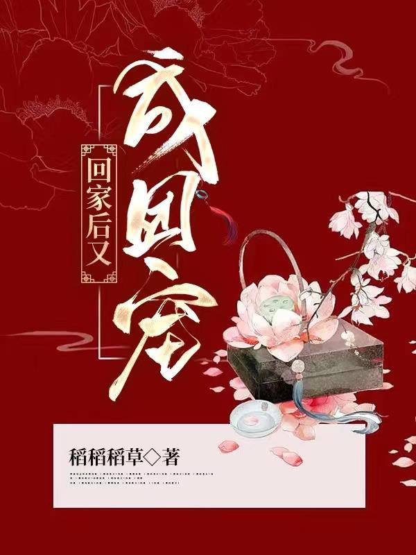 回家后又成团宠